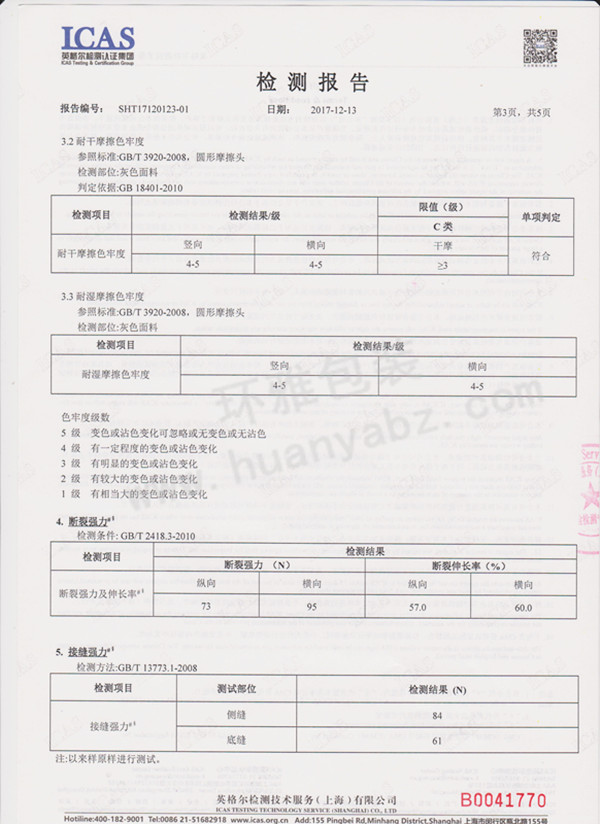 環雅包裝無紡布袋檢測報告3